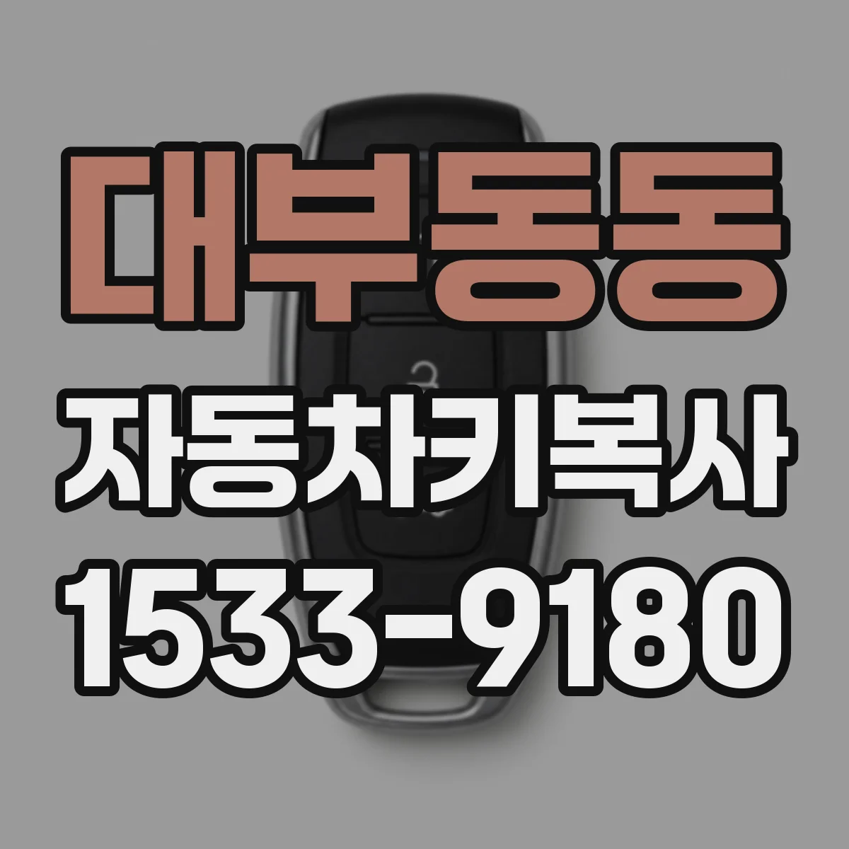 대부동동 자동차키복사