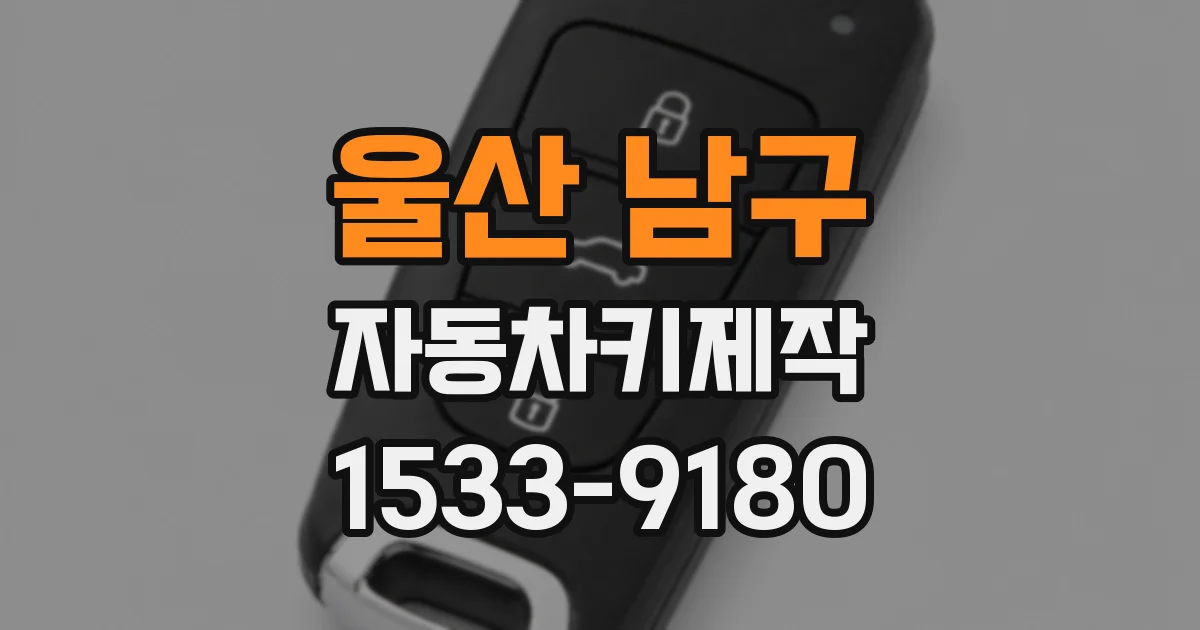 울산 남구 자동차키제작