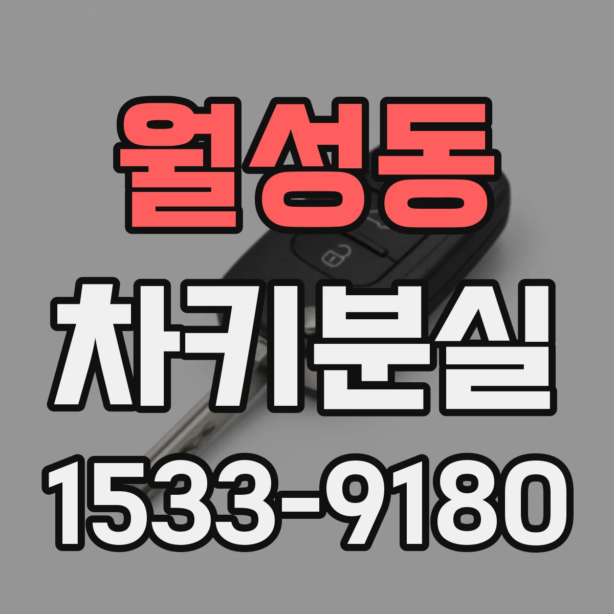 월성동 차키분실