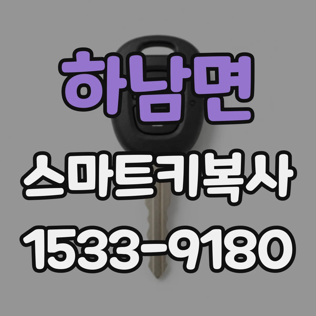 하남면 스마트키복사