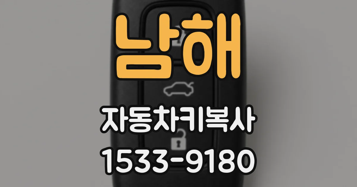 남해 자동차키복사