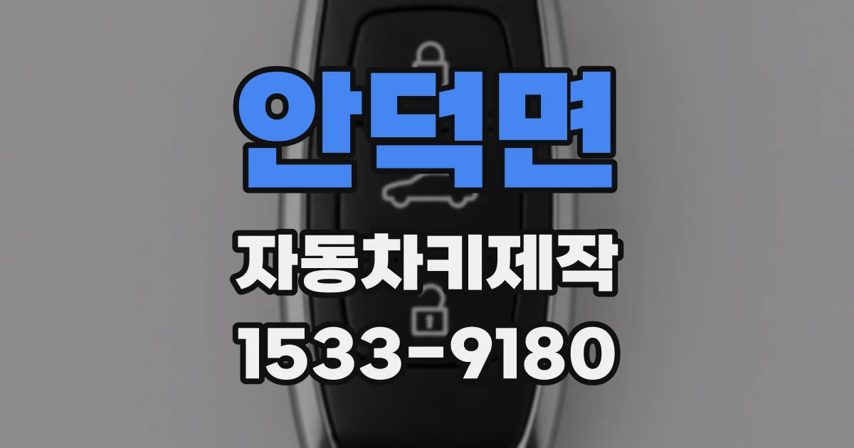 안덕면 자동차키제작