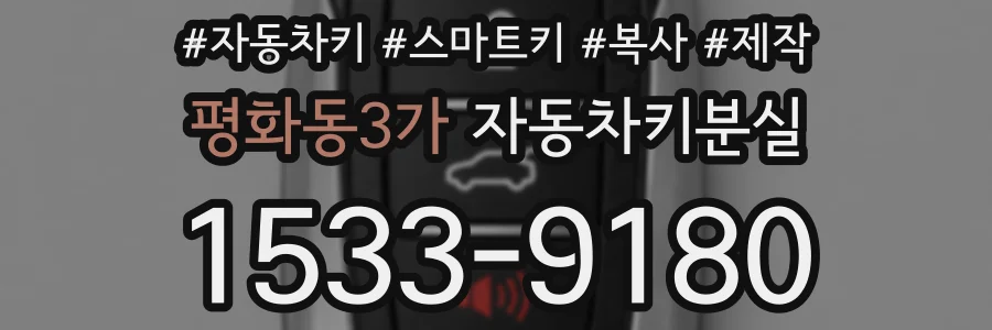 평화동3가 자동차키분실