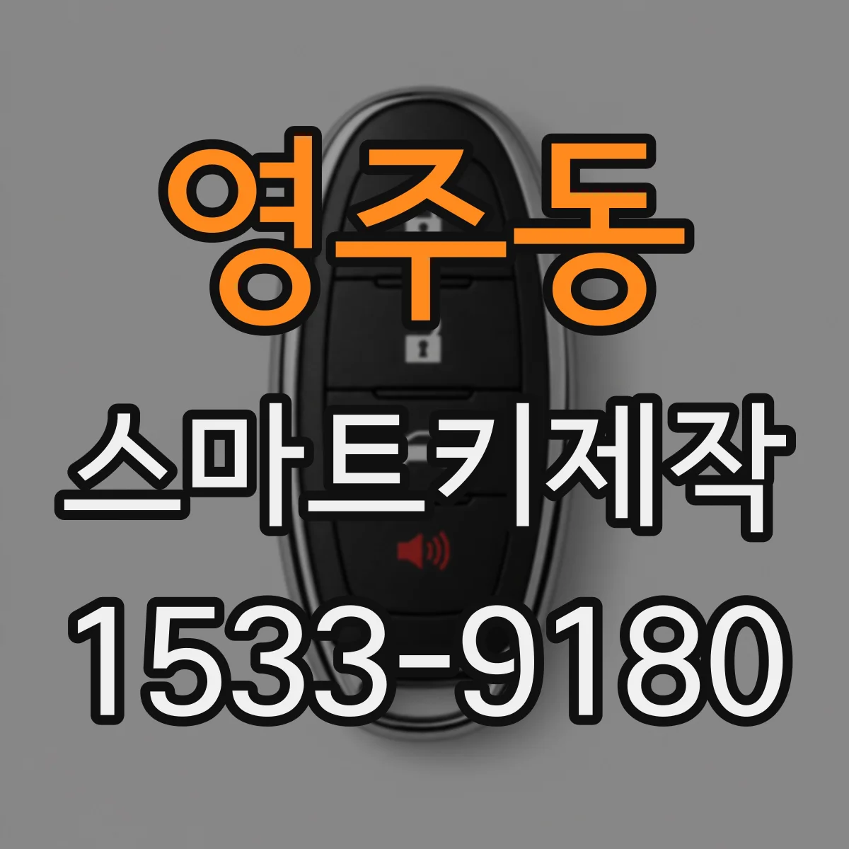 영주동 스마트키제작