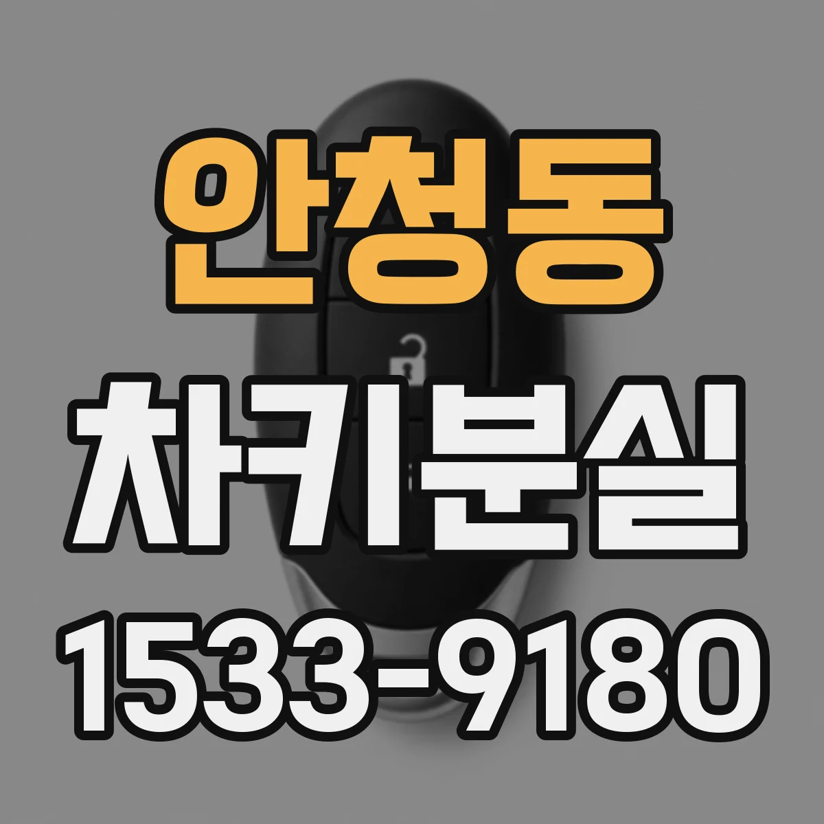 안청동 차키분실