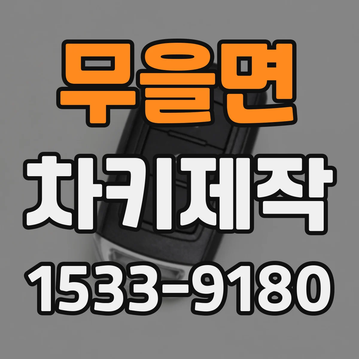 무을면 차키제작