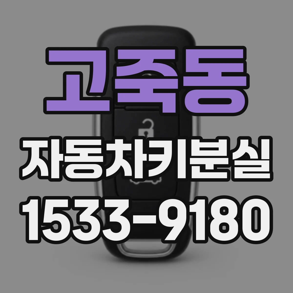 고죽동 자동차키분실