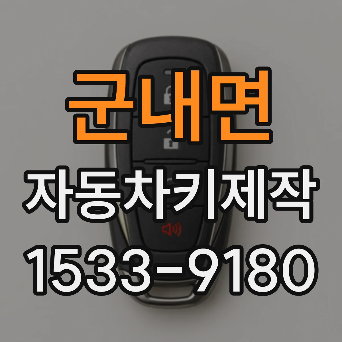 군내면 자동차키제작