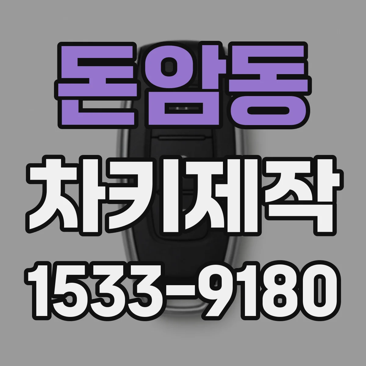 돈암동 차키제작