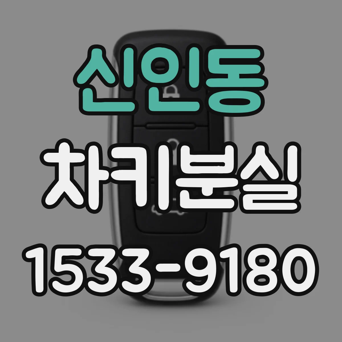 신인동 차키분실