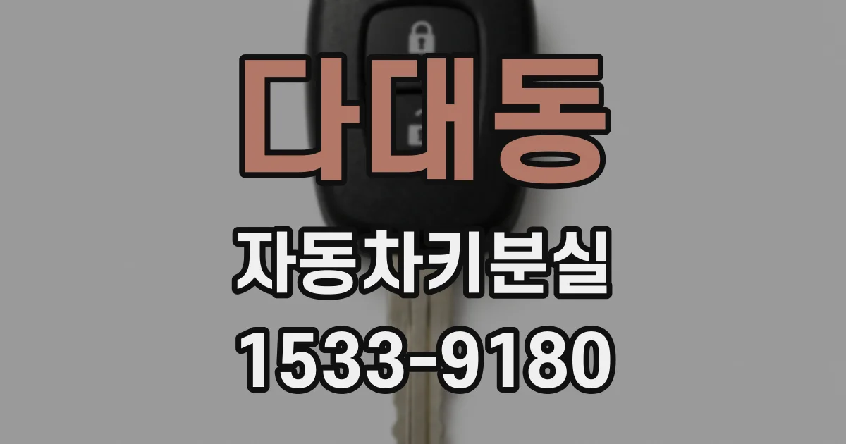 다대동 자동차키분실