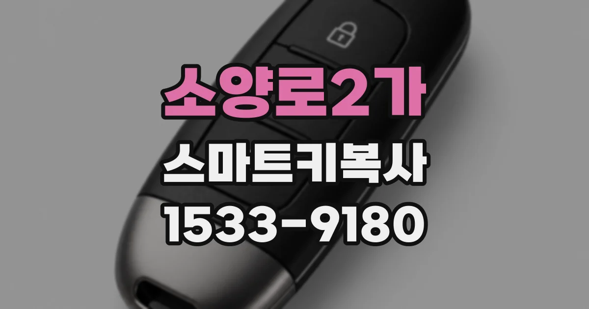 소양로2가 스마트키복사