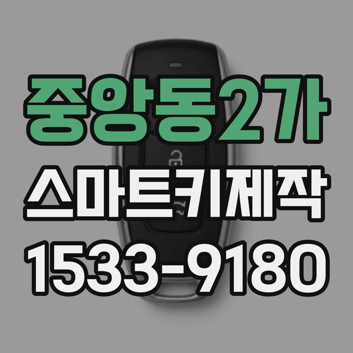 중앙동2가 스마트키제작