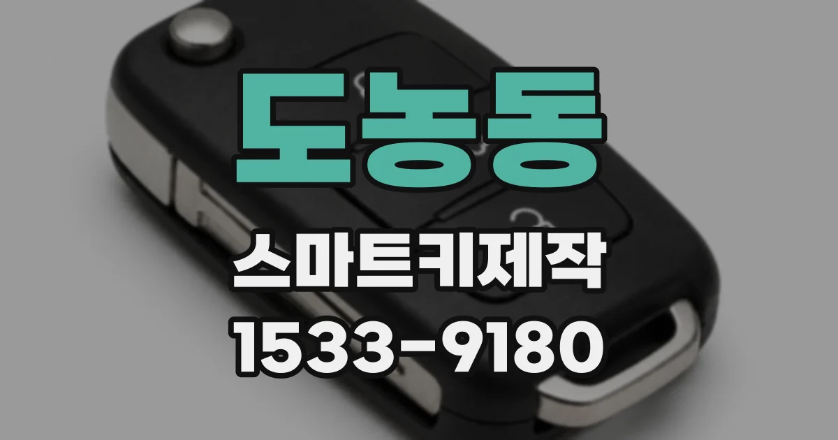 도농동 스마트키제작