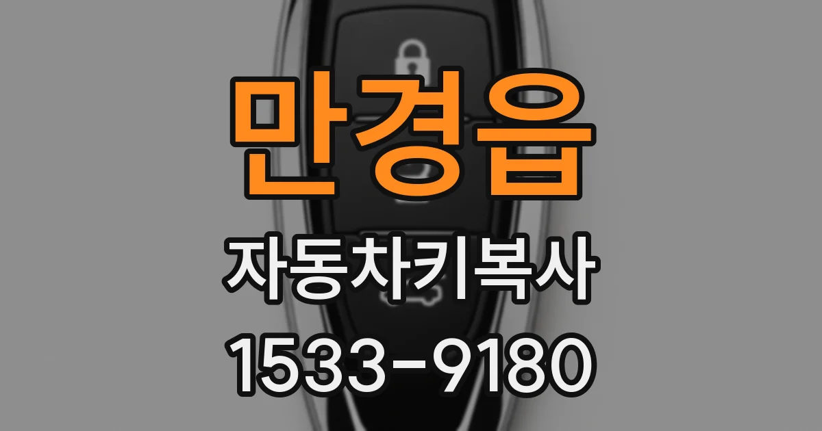 만경읍 자동차키복사