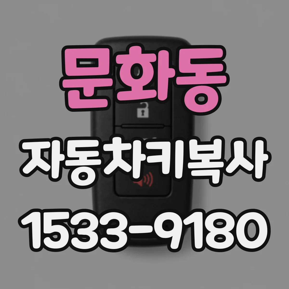 문화동 자동차키복사