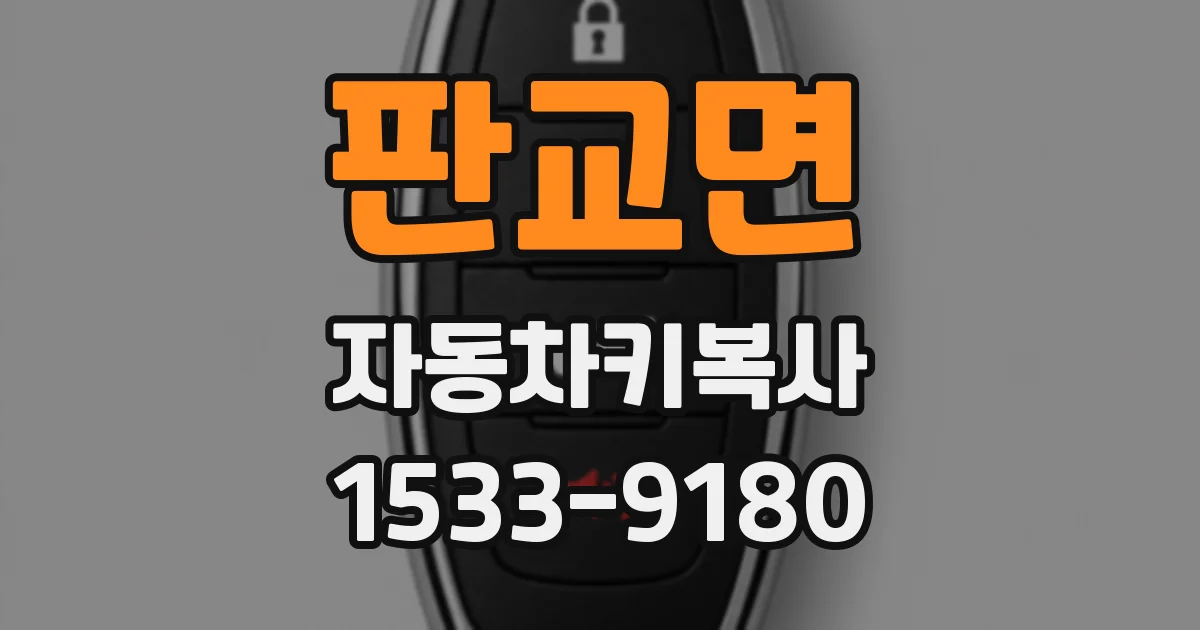 판교면 자동차키복사