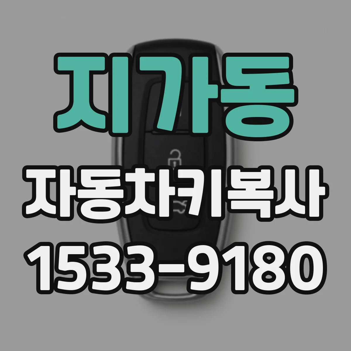 지가동 자동차키복사