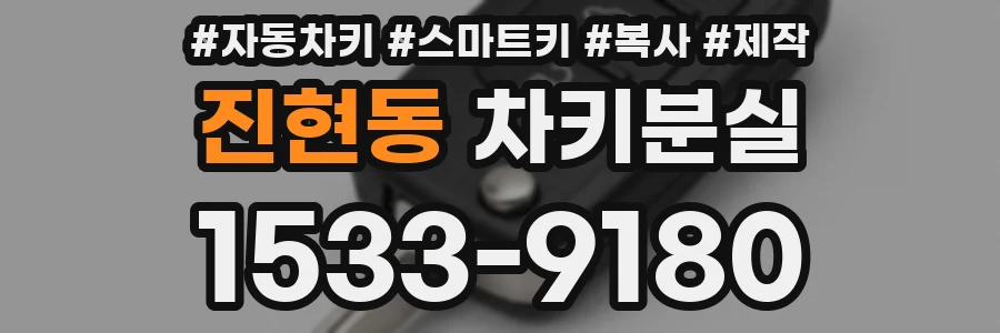 진현동 차키분실