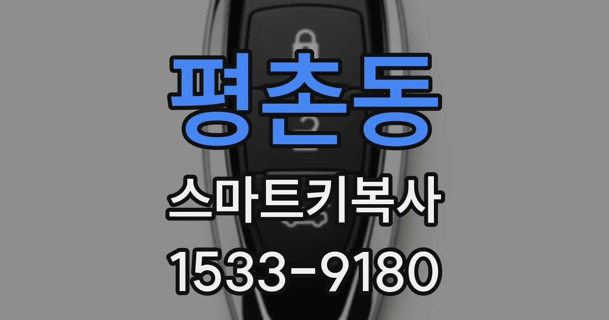 평촌동 스마트키복사