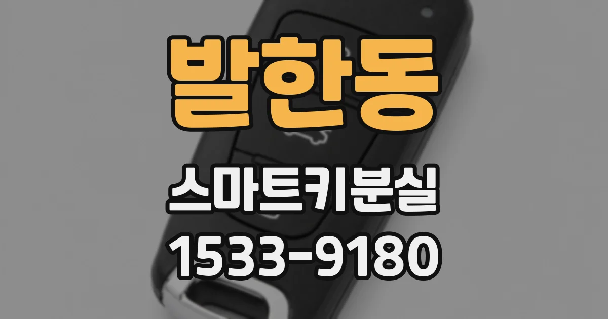 발한동 스마트키분실