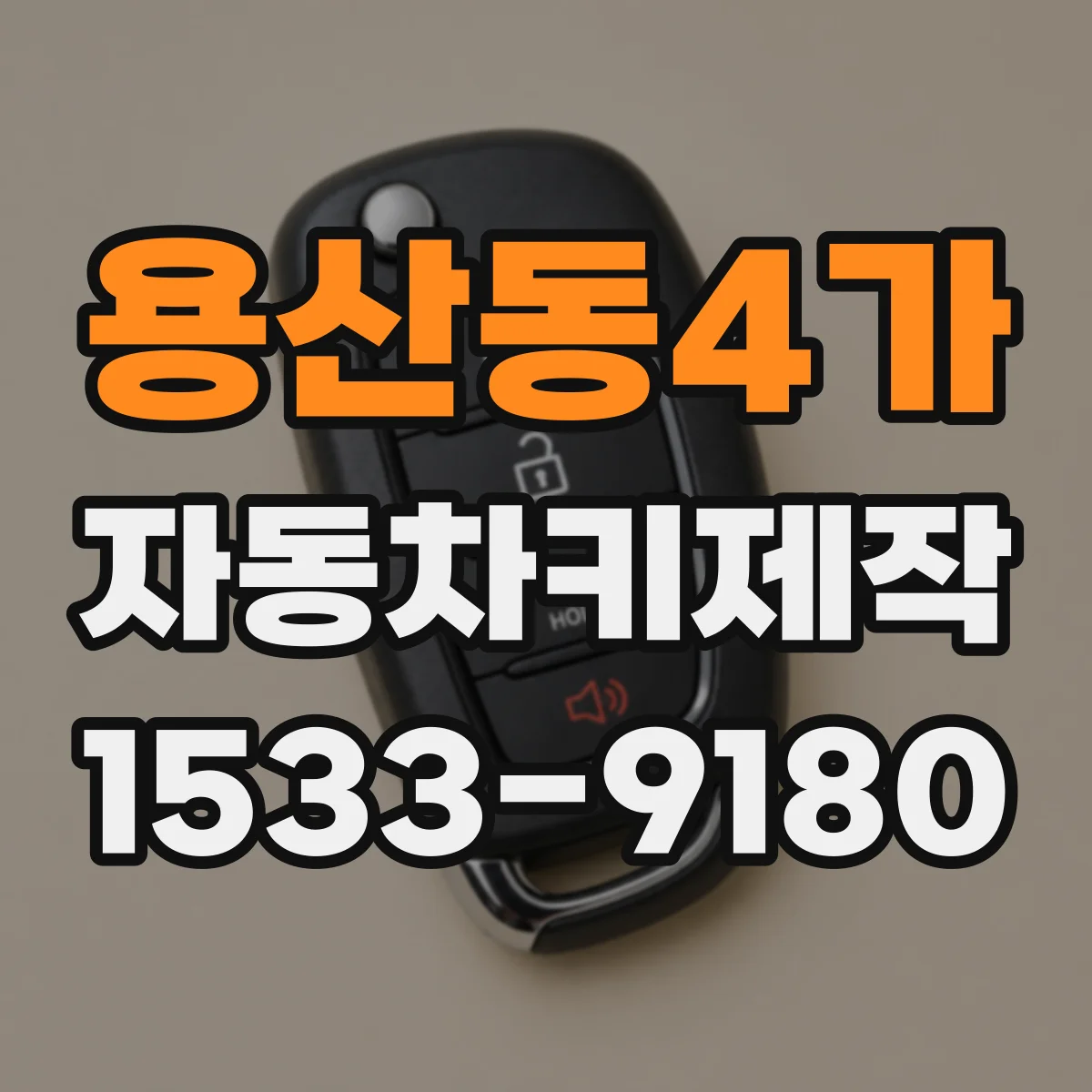 용산동4가 자동차키제작