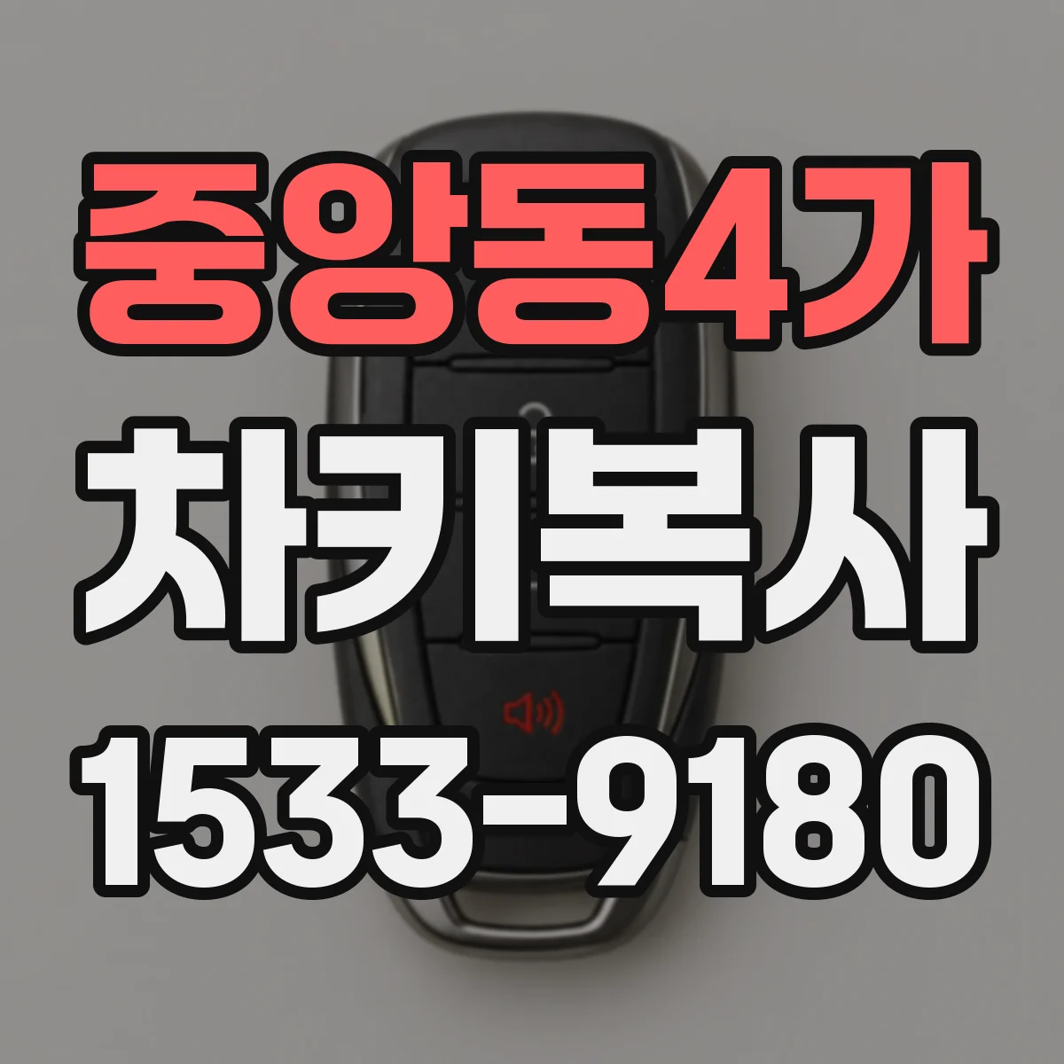 중앙동4가 차키복사