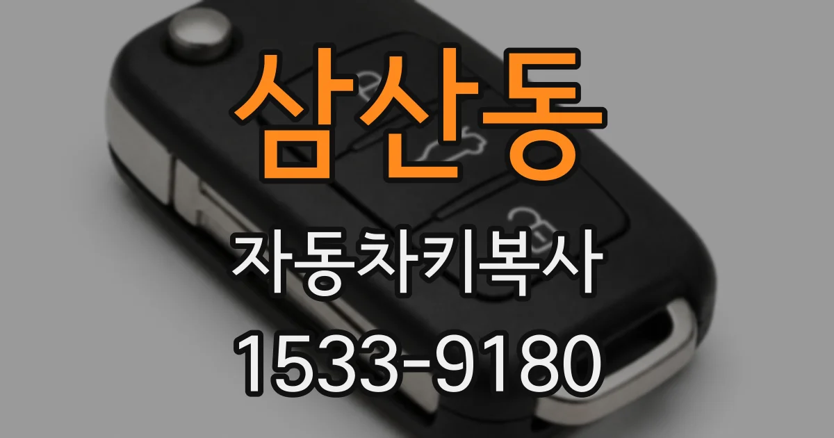 삼산동 자동차키복사