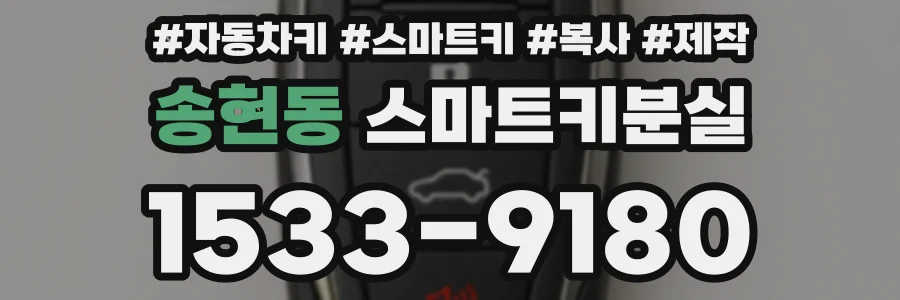 송현동 스마트키분실