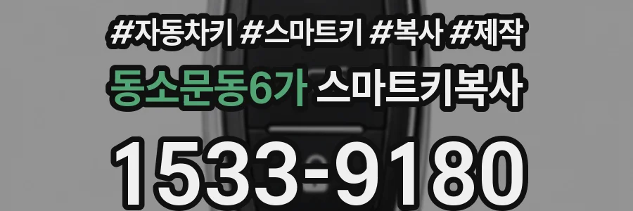 동소문동6가 스마트키복사