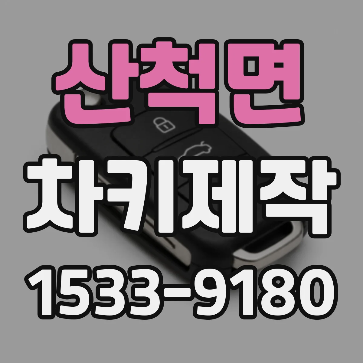 산척면 차키제작