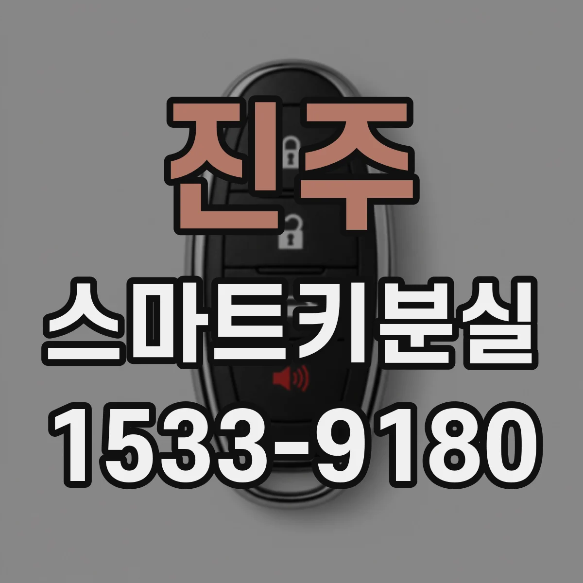진주 스마트키분실