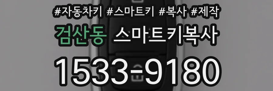 검산동 스마트키복사