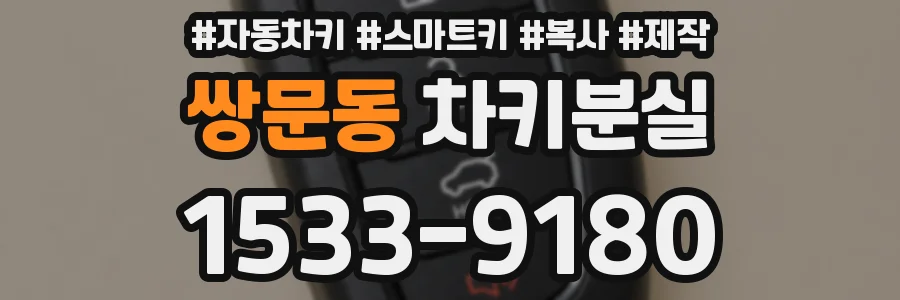 쌍문동 차키분실