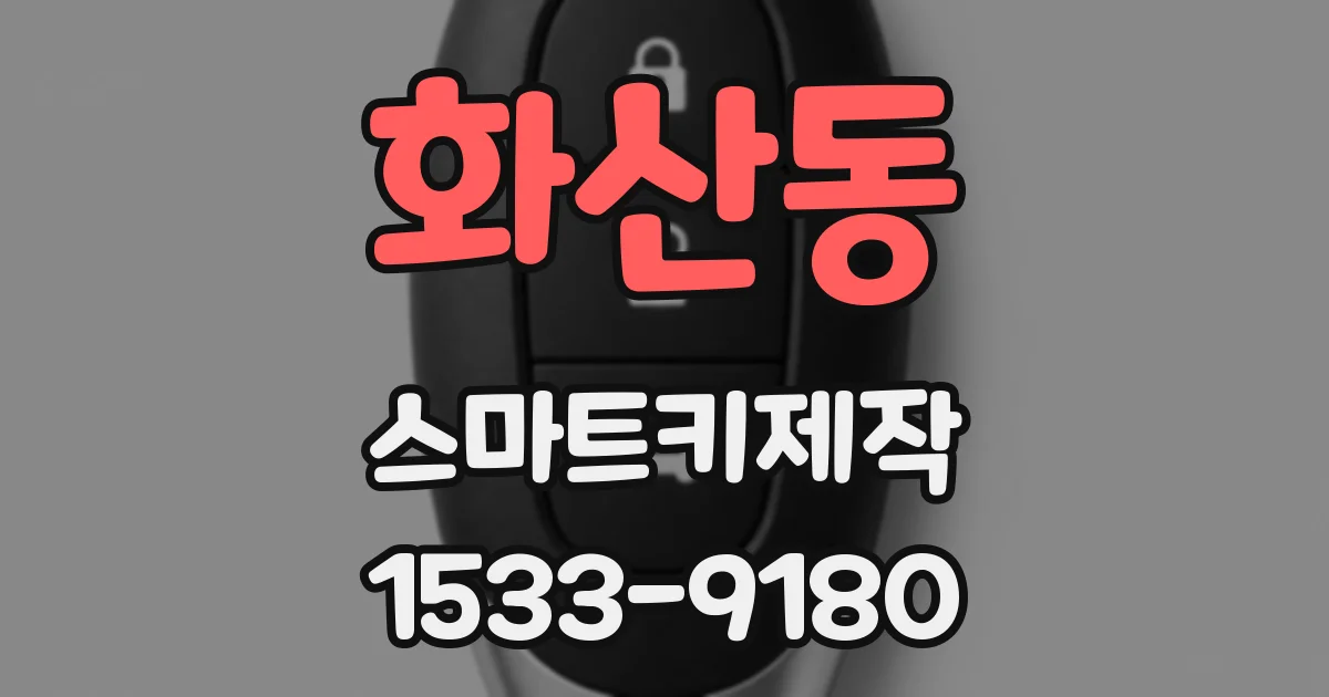 화산동 스마트키제작