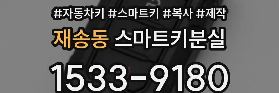 재송동 스마트키분실