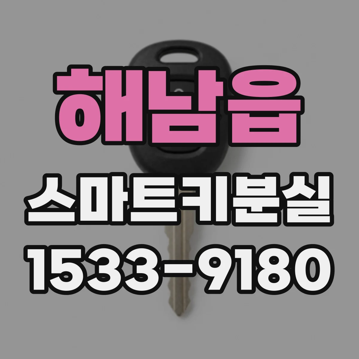 해남읍 스마트키분실