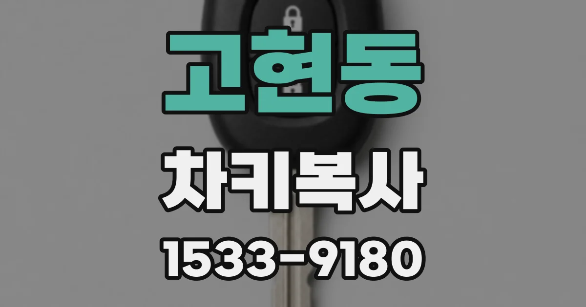 고현동 차키복사