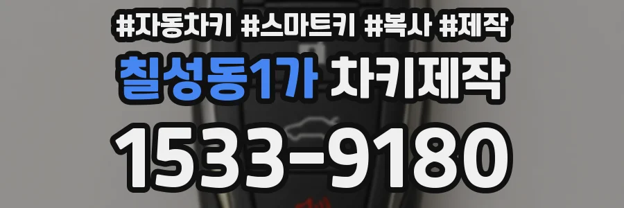 칠성동1가 차키제작