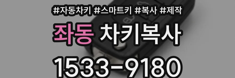 좌동 차키복사