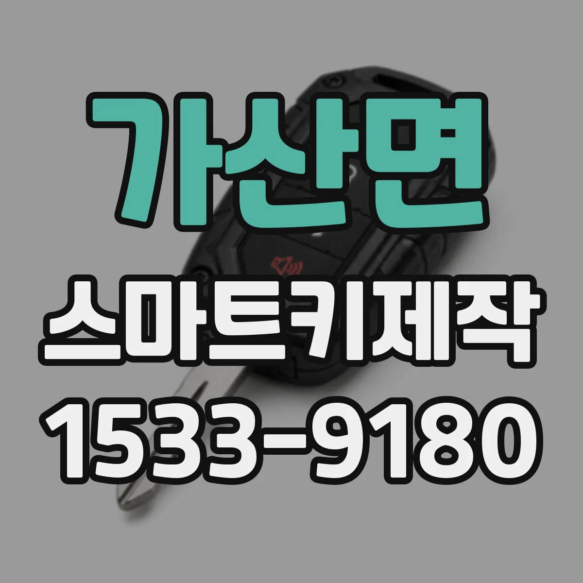가산면 스마트키제작