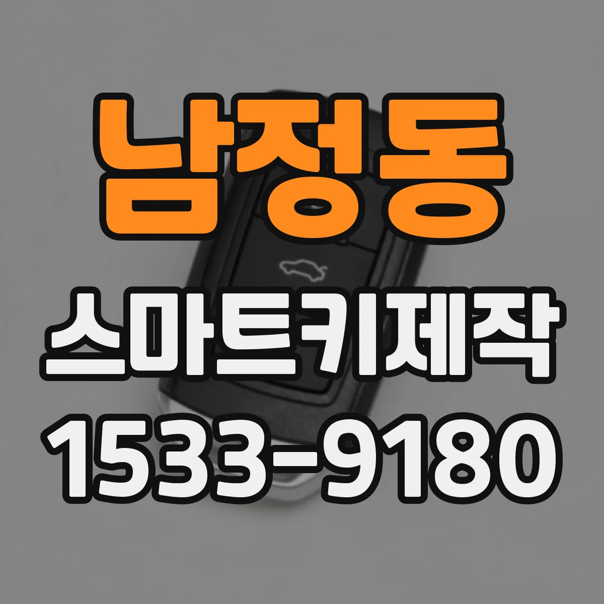 남정동 스마트키제작