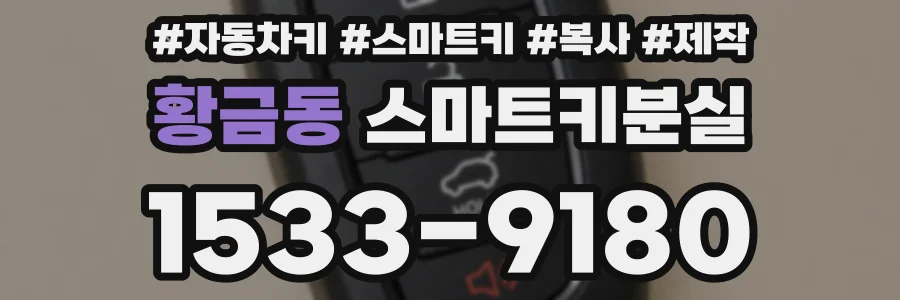 황금동 스마트키분실