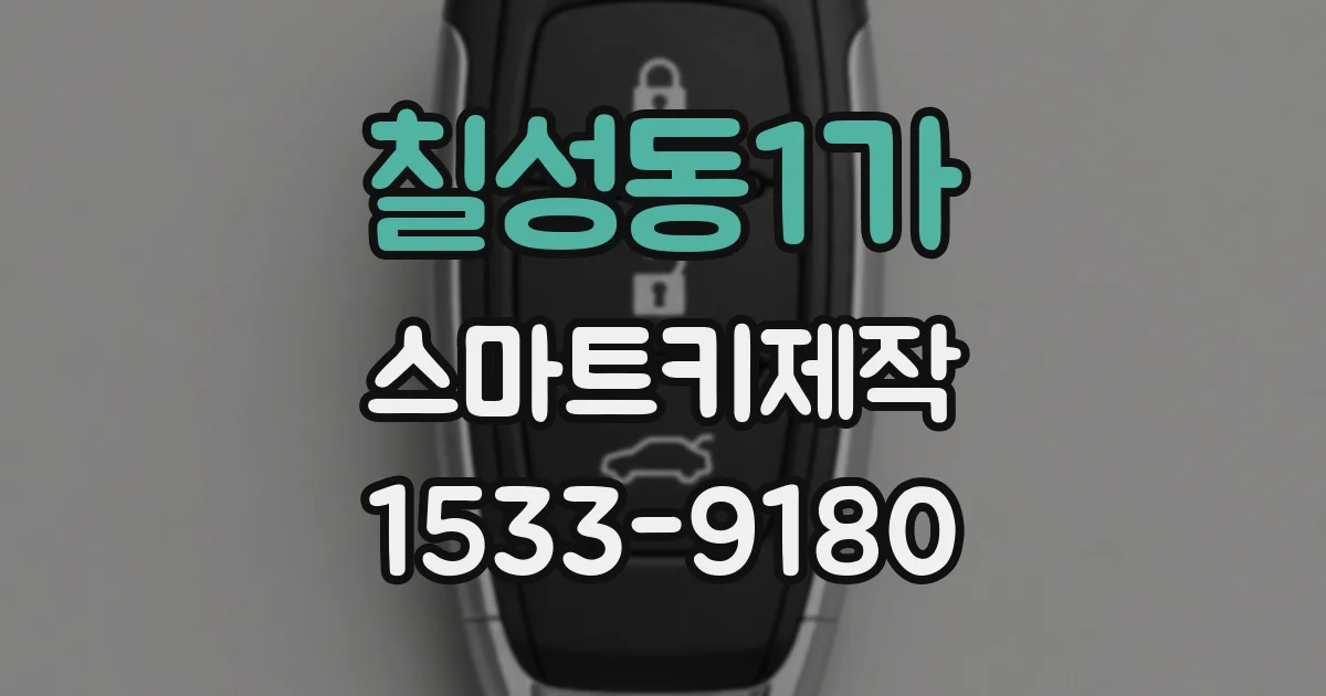 칠성동1가 스마트키제작
