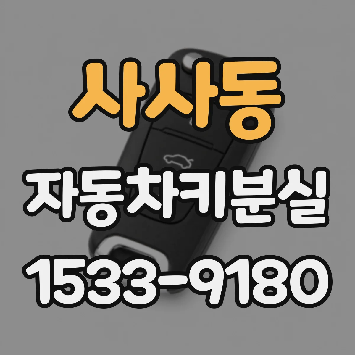 사사동 자동차키분실