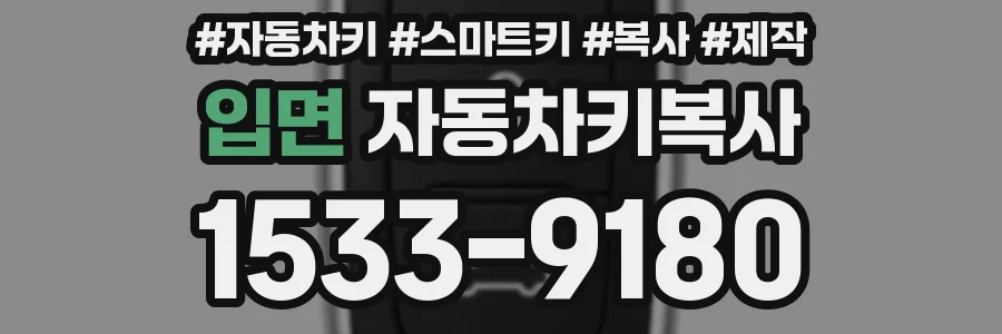 입면 자동차키복사