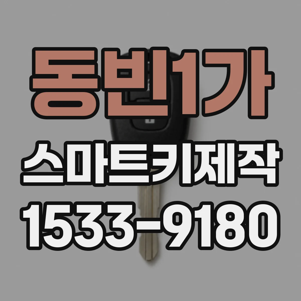 동빈1가 스마트키제작