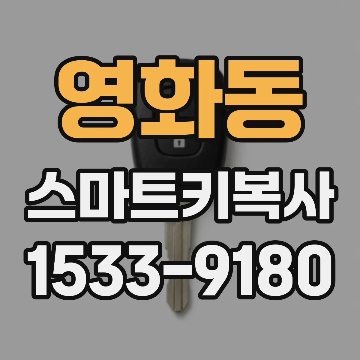 영화동 스마트키복사