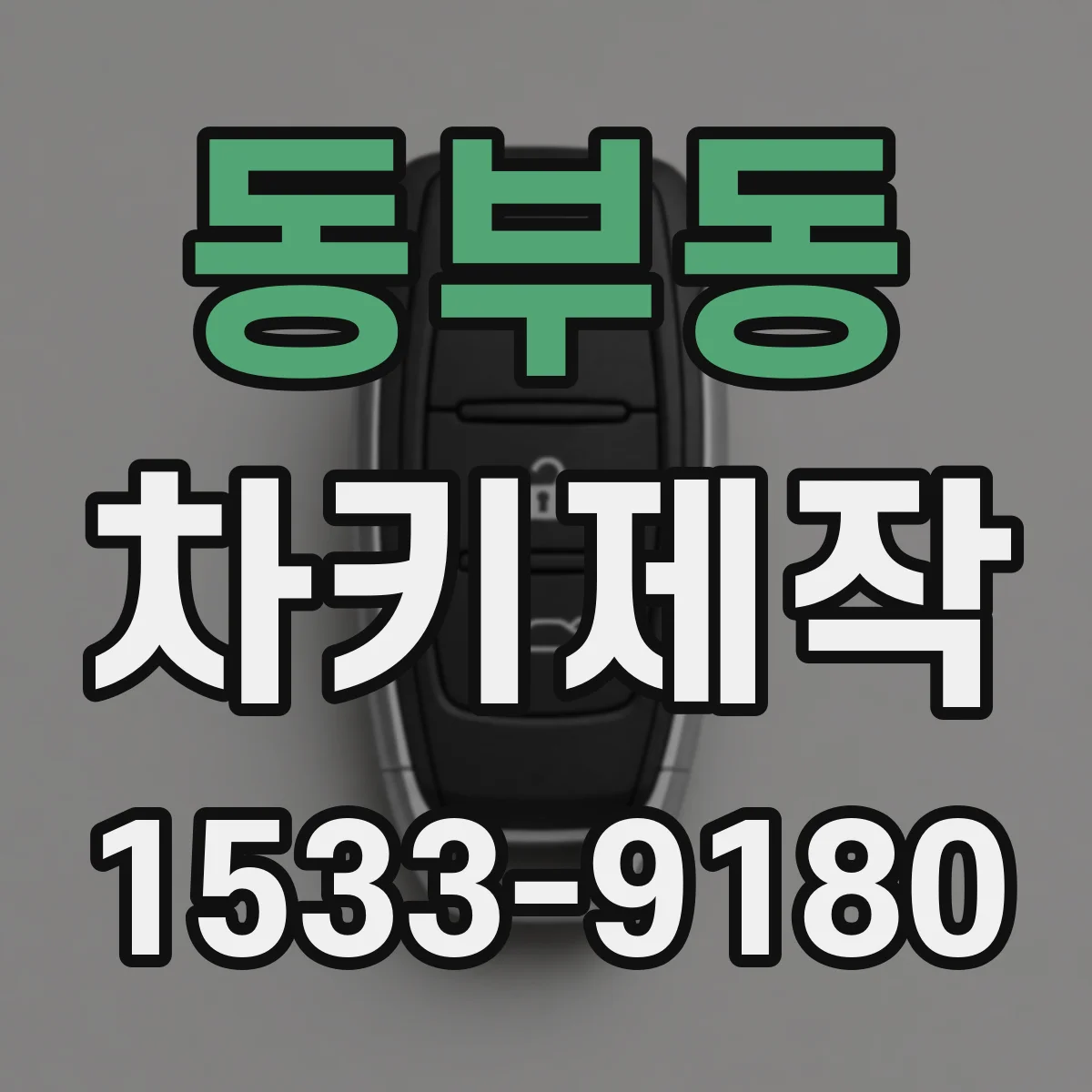 동부동 차키제작