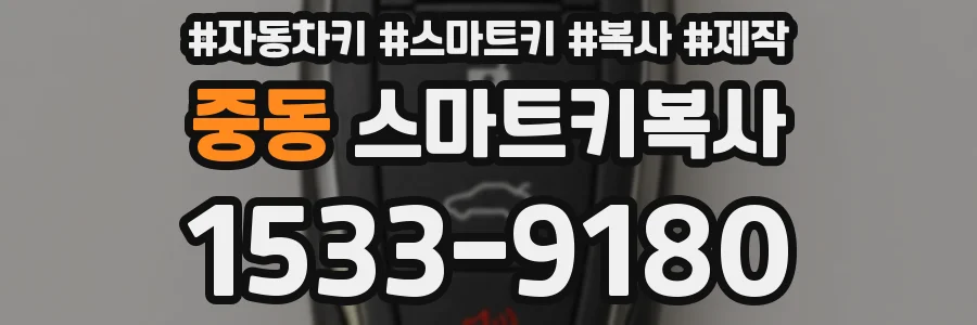 중동 스마트키복사